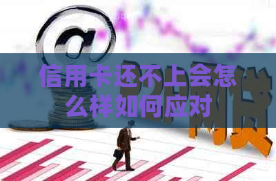 信用卡还不上会怎么样如何应对