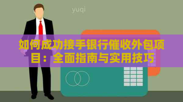 如何成功接手银行外包项目：全面指南与实用技巧