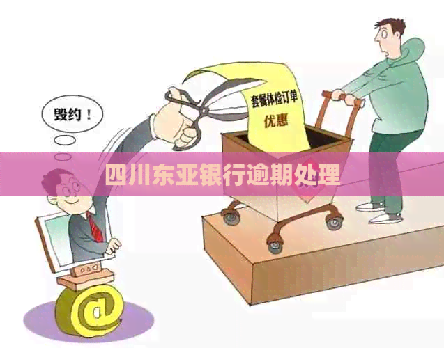 四川东亚银行逾期处理