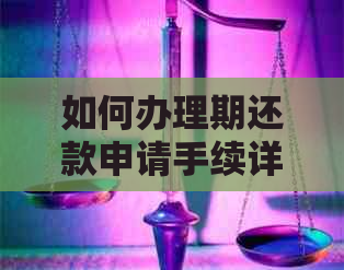 如何办理期还款申请手续详解