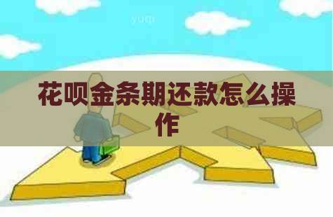 花呗金条期还款怎么操作