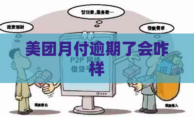 美团月付逾期了会咋样