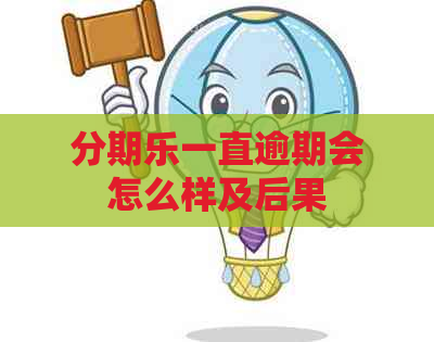 一直逾期会怎么样及后果