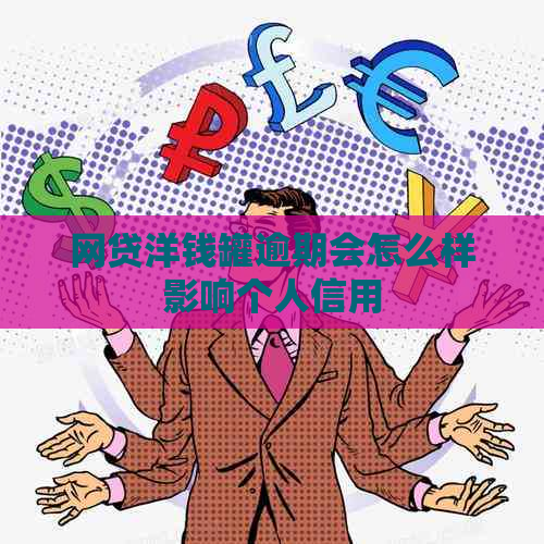 网贷洋钱罐逾期会怎么样影响个人信用