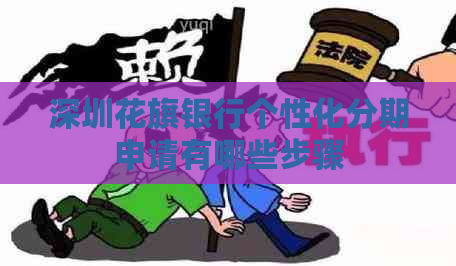 深圳花旗银行个性化分期申请有哪些步骤