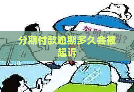 分期付款逾期多久会被起诉