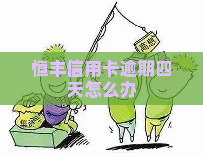 恒丰信用卡逾期四天怎么办