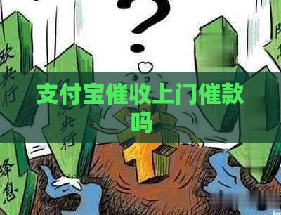 支付宝上门催款吗