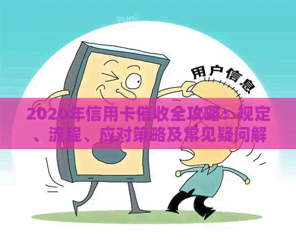 2020年信用卡全攻略：规定、流程、应对策略及常见疑问解答