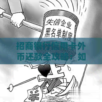 招商银行信用卡外币还款全攻略：如何轻松处理元还款