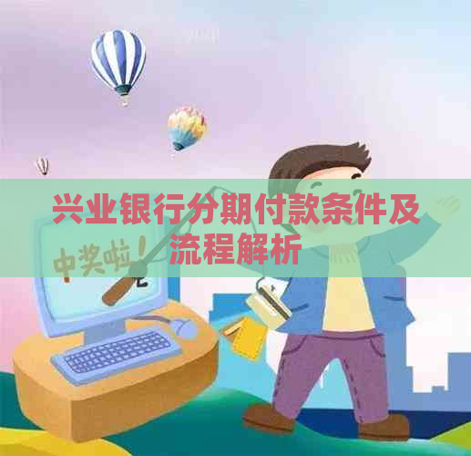 兴业银行分期付款条件及流程解析