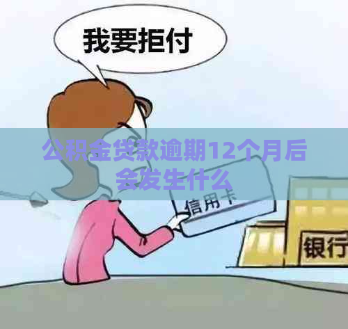 公积金贷款逾期12个月后会发生什么