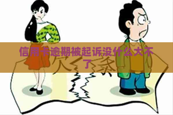 信用卡逾期被起诉没什么大不了