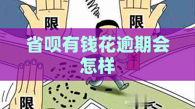 省呗有钱花逾期会怎样