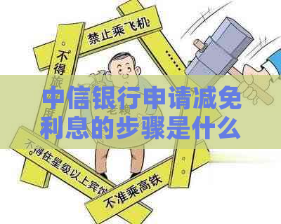 中信银行申请减免利息的步骤是什么