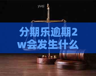 逾期2w会发生什么