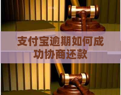 支付宝逾期如何成功协商还款