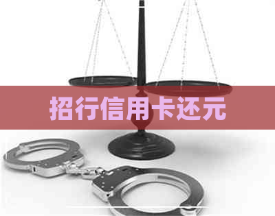招行信用卡还元