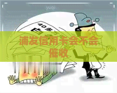 浦发信用卡会不会