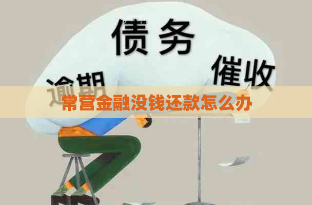 常营金融没钱还款怎么办