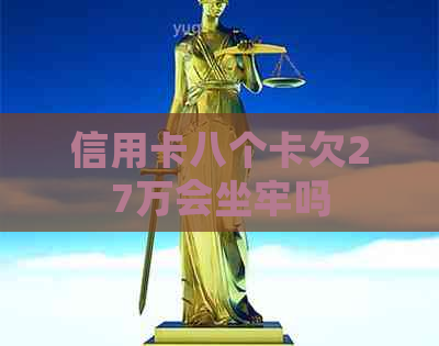 信用卡八个卡欠27万会坐牢吗