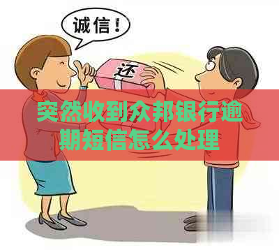 突然收到众邦银行逾期短信怎么处理