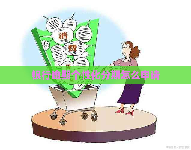 银行逾期个性化分期怎么申请