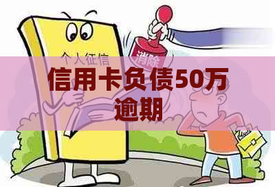 信用卡负债50万逾期