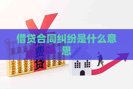 借贷合同纠纷是什么意思