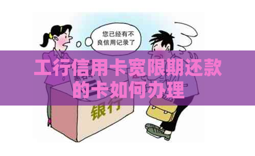 工行信用卡宽限期还款的卡如何办理