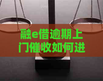 融e借逾期上门如何进行