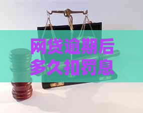 网贷逾期后多久扣罚息