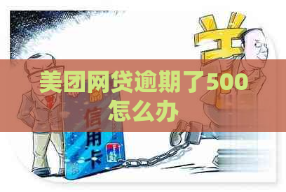 美团网贷逾期了500怎么办