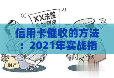 信用卡的方法：2021年实战指南