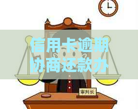 信用卡逾期协商还款办法