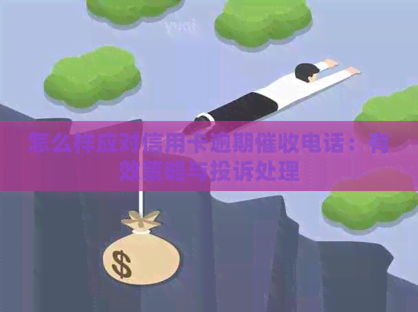 怎么样应对信用卡逾期电话：有效策略与投诉处理