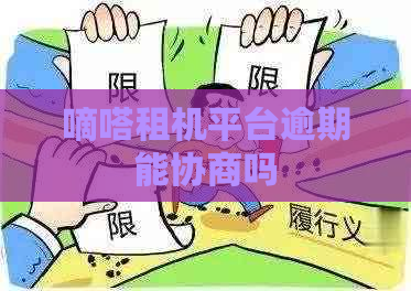 嘀嗒租机平台逾期能协商吗