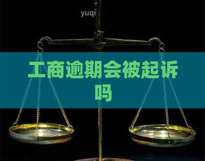 工商逾期会被起诉吗