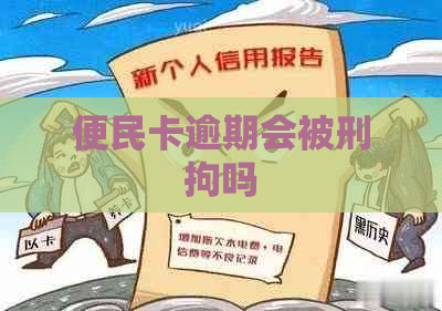 便民卡逾期会被刑拘吗