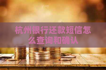 杭州银行还款短信怎么查询和确认