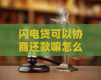 闪电贷可以协商还款嘛怎么还款更灵活