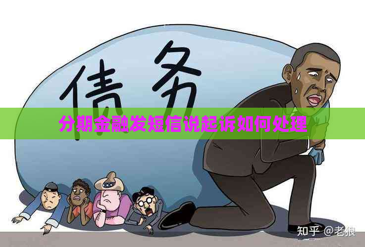 分期金融发短信说起诉如何处理