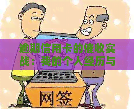 逾期信用卡的实战：我的个人经历与策略分析