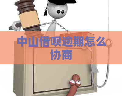 中山借呗逾期怎么协商