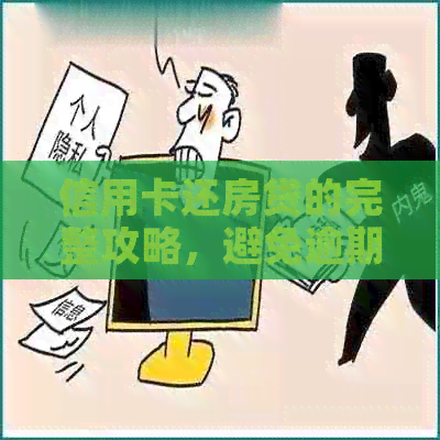 信用卡还房贷的完整攻略，避免逾期操作风险！