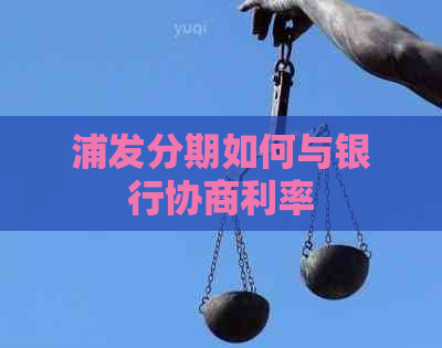 浦发分期如何与银行协商利率