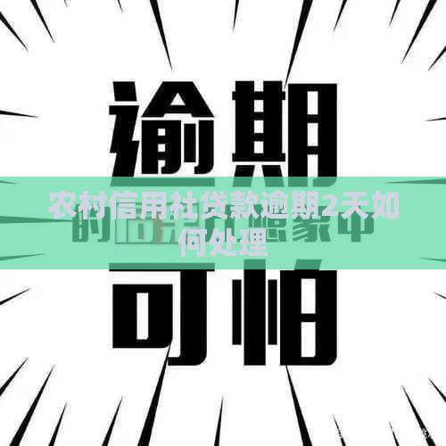 农村信用社贷款逾期2天如何处理