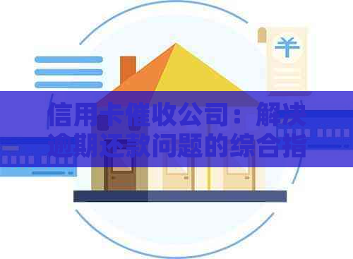 信用卡公司：解决逾期还款问题的综合指南与实用建议