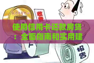 使用信用卡还款房贷：全面指南和实用建议