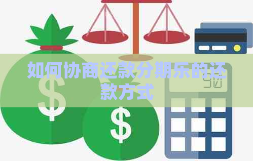 如何协商还款的还款方式